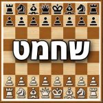 שחמט - משחק אונליין נגד המחשב