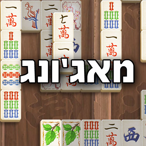 מאג'ונג משחק - Mahjong