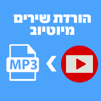 הורדת שירים מיוטיוב - youtube to mp3