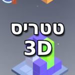 tetris 3D