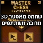 משחק שחמט מאסטר מרובה משתתפים Master Chess -Multiplayer