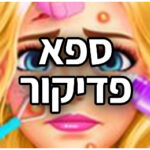 ספא פדיקור משחק Spa Day Makeup Artist - Makeover Game For Girls