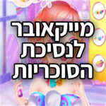 מייקאובר לנסיכת הסוכריות משחק Princess Candy Makeup Game