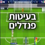 בעיטות פנדלים משחק Penalty EURO 2021